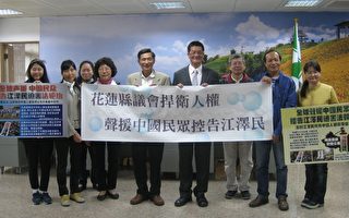 台湾花县议会通过提案  声援中国民众诉江