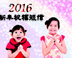 2016新年祝福短信大全