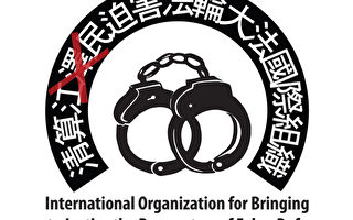 清算江澤民迫害法輪大法國際組織（大紀元資料圖片）