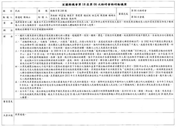 宜蘭縣議會通過聲援中國民眾訴江案。(新唐人) 宜蘭縣議會通過聲援中國民眾訴江案。(新唐人)