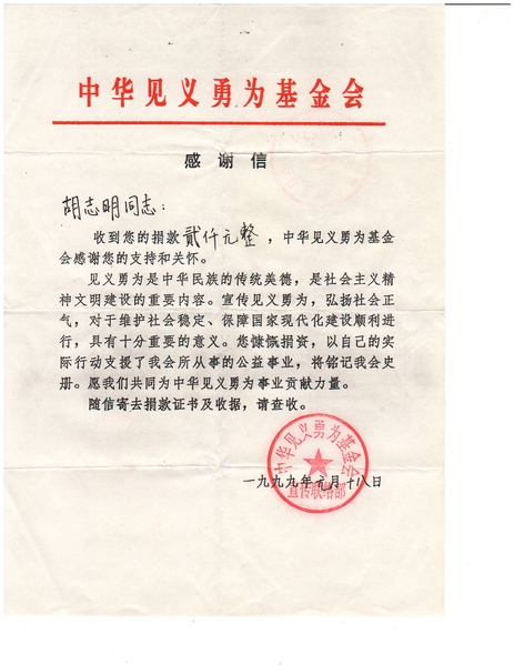 胡志明收到的見義勇為基金會表揚信(大紀元) 胡志明收到的見義勇為基金會表揚信(大紀元)