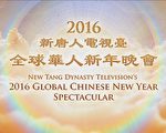 新唐人元宵節重播2016年全球華人新年晚會