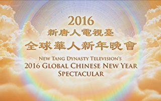新唐人将向大陆特别播出2016年全球华人新年晚会