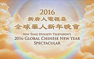 “新唐人”2月22日播放全球华人新年晚会