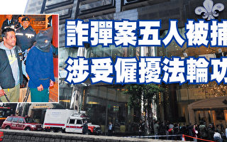 香港“诈”弹案五人被捕 涉受雇骚扰法轮功