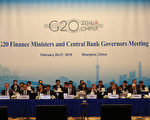 G20财长峰会开幕 各国忧虑中国经济