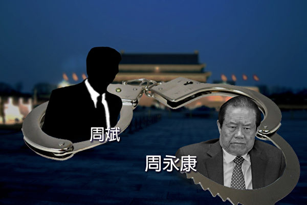 中共前政法委书记周永康已于2015年6月被判处无期徒刑，但当局对其子周滨的调查仍在进行。（大纪元合成图片）