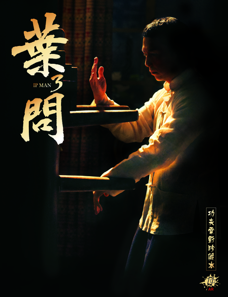 《葉問》。(天馬電影公司提供) 《葉問》。(天馬電影公司提供)