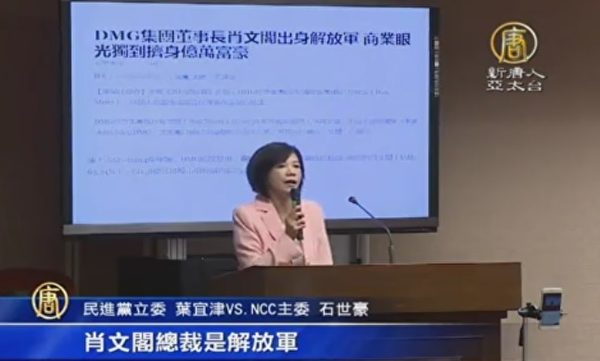 民进党立委叶宜津3月9日质询国家通讯传播委员会(NCC)主委石世豪,质疑外资DMG集团背后买主有中共解放军背景。(新唐人亚太电视台影片截图) 民进党立委叶宜津3月9日质询国家通讯传播委员会(NCC)主委石世豪,质疑外资DMG集团背后买主有中共解放军背景。(新唐人亚太电视台影片截图)