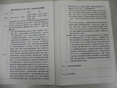 此為嘉義市議會第9屆105年第1次臨時會於3月14日所通過的捍衛法輪功人權,聲援中國民眾控告江澤民的提案書。此項提案由蔡文旭、蔡永泉兩位議員聯合提出,獲得10位跨黨派議員連署,經議會無異議原案通過,並送請嘉市府採納辦理。(蔡上海/大紀元) 此為嘉義市議會第9屆105年第1次臨時會於3月14日所通過的捍衛法輪功人權,聲援中國民眾控告江澤民的提案書。此項提案由蔡文旭、蔡永泉兩位議員聯合提出,獲得10位跨黨派議員連署,經議會無異議原案通過,並送請嘉市府採納辦理。(蔡上海/大紀元)