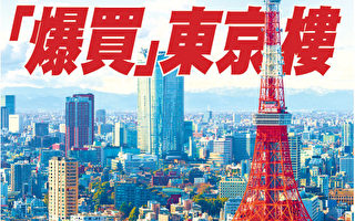 中國人投資移民轉向日本  「爆買」東京樓