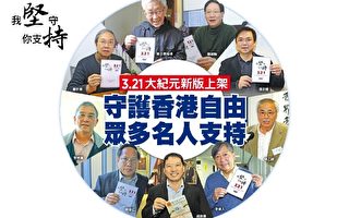 香港《大纪元时报》新版上架 众多名人支持