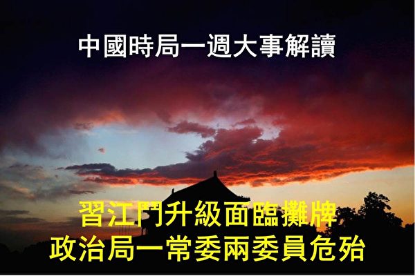 2016年3月13日至3月19日，中国时局一周大事解读：中共两会结束，习阵营闪电出手、回击江泽民集团的威胁、挑衅动作；习阵营元老胡锦涛、朱镕基、温家宝纷纷“露面”，习江斗升级，面临摊牌。主掌文宣的江派常委刘云山、政治局委员、中宣部长刘奇葆及新疆书记张春贤不利信号频传，处境岌岌可危。（Epochtimes合成图片）