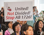 加州AB1726提案人面见华人 律师指其回避问题
