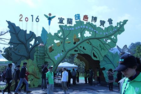 宜蘭綠博園區門口,由菜蟲及菜葉蟲洞意象。(謝月琴/大紀元)