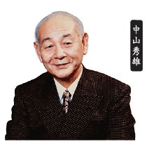 中山秀雄(升康力公司提供)