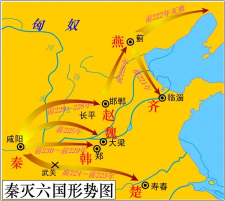 秦滅六國形勢圖。(竹圍牆/維基百科)