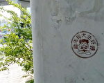 組圖：春天裡天津市各處的法輪功標語