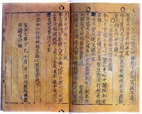 元初重臣姚樞提倡活字印刷，他教子弟楊古改進活字版印術。圖為最古老的金屬活字印刷本，1377年印刷的高麗佛經。（公有領域）