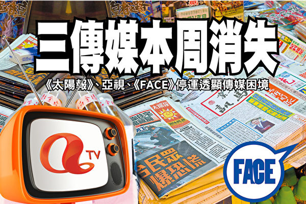 亚洲电视、《太阳报》和壹传媒旗下《FACE》杂志在短短一星期内相继停运。评论指传媒面临困境，要反思如何回应读者需求；港人要真相不要维稳。（大纪元合成图）