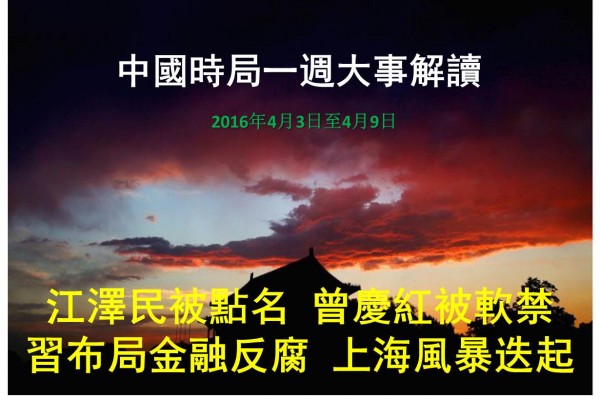 2016年4月3日至4月9日，中国时局一周大事解读：郭伯雄被送审，财新点名江泽民；“打虎”指向江泽民父子；西方国家查中资银行，呼应习当局金融反腐，上海金融大案接连爆发。（大纪元合成图片）