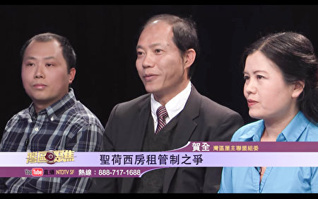 新唐人電視台邀請的嘉賓,由右至左,灣區屋主聯盟組委潘女士、屋主賀全先生,以及舊金山租客郭崇亮。(新唐人視頻截圖)