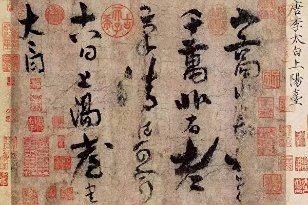 李白唯一传世书法真迹《上阳台帖》，北京故宫博物院藏。（公有领域）