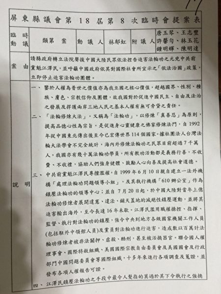屏东县议会第18届第8次临时会通过提案,声援中国民众依法控告迫害法轮功元凶中共党魁江泽民。(屏东县议员林郁虹)