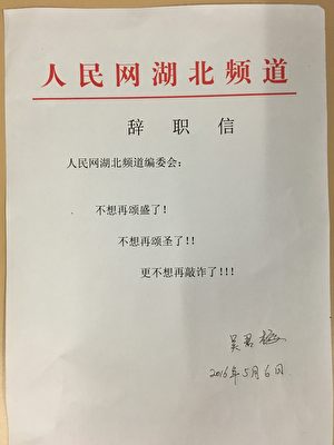 人民网记者在大纪元网上刊发辞职信与过去切割(来源:本人提供)