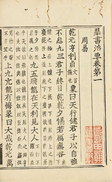 《群書治要》,日本元和二年(1616年)銅活字刻本,東京大學東洋文化研究所藏。(公有領域)