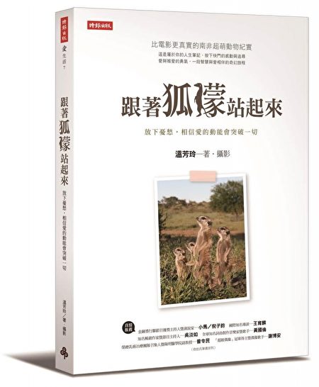 《跟著狐獴站起來》圖文勵志書。(溫芳玲提供)