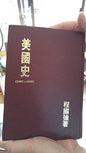 程国强教授撰写的《美国史》上下册成为了解美国历史的经典著作。(邱晨/大纪元)