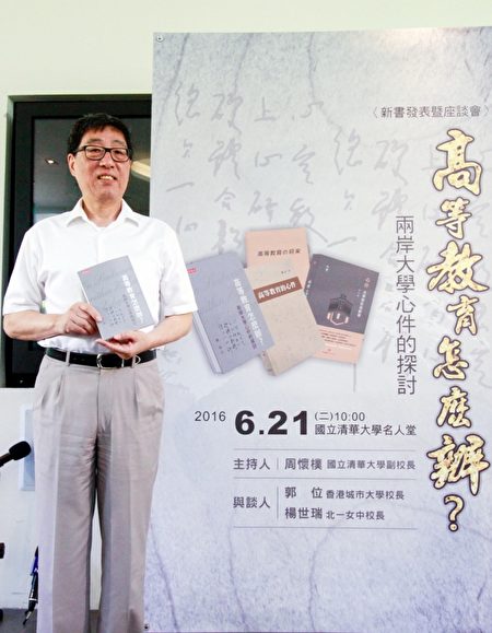 香港城市大学校长郭位和他的新书《高等教育怎么办?》。(赖月贵/大纪元)