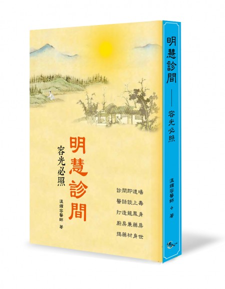 中医师温嫔容今年（2016）再度出版第三本著作《明慧诊间》。（博大出版社提供）