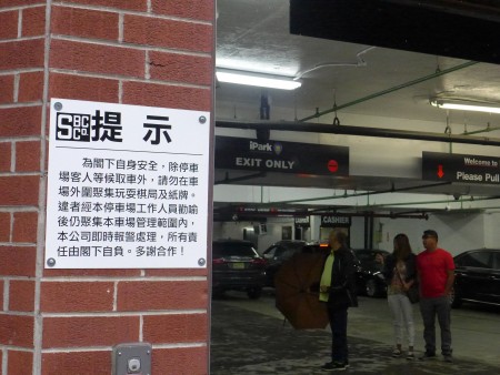 曼哈顿华埠哥伦布公园旁的一个停车场门口,贴出这样一则特别“提示”。