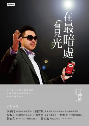 《在最暗處看見光》/時報出版 提供