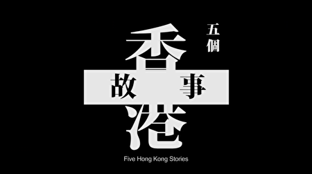 電影《十年》的主題:用「五個香港故事」講述「一個不想見到的將來」。