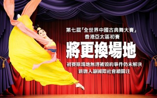 全世界中国古典舞大赛香港初赛将更换场地