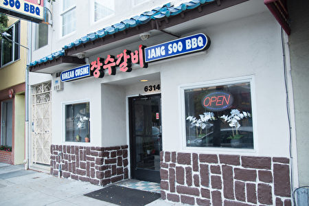 JANG SOO BBQ的外观。(石岚/大纪元)