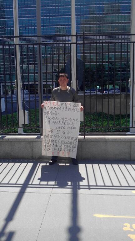 上海訪民白節敏在紐約聯合國總部前抗議中共政府人身迫害。