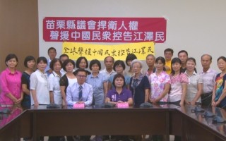 苗縣議會通過提案 聲援中國民眾控告江澤民