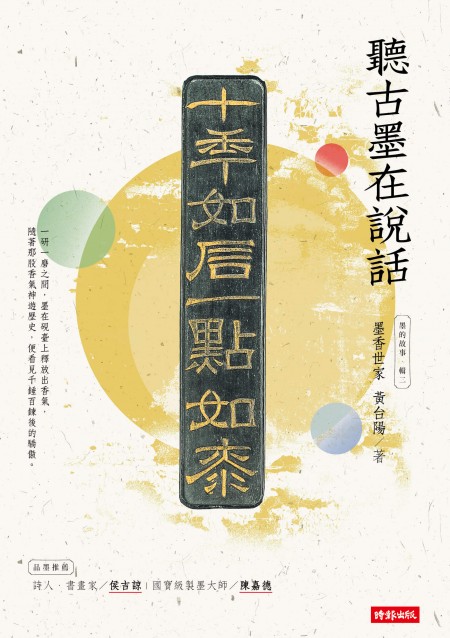 墨的故事‧辑二:墨香世家,听古墨在说话(小)