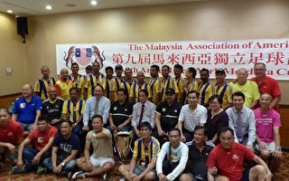 马来西亚旅美联谊会 办足球赛庆创会32周年