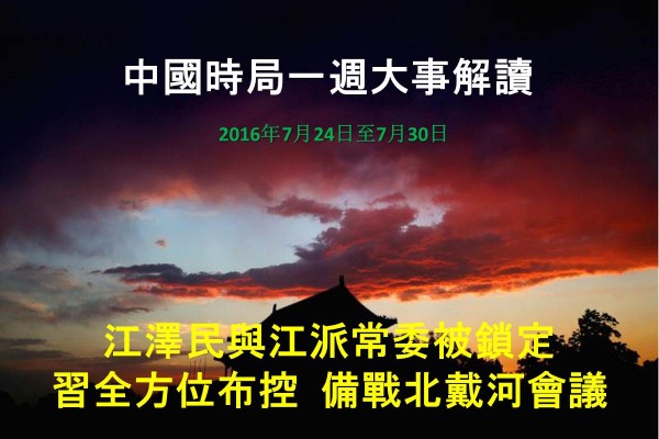 上周（2016年7月24日至7月30日），北戴河会议前夕，中共前军委副主席郭伯雄被判无期；习阵营多个动作释放围剿江泽民的信号。针对江派的垂死反扑，习近平展示军权，全方位布控震慑江派。习召开政治局会议，提前2个月定下六中全会议题，继续维持高压反腐态势，并将“打虎”目标指向现任常委。（大纪元合成图片）