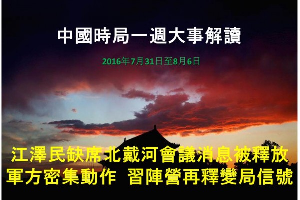 上周（2016年7月31日至8月6日），中共北戴河会议敏感时期，习近平晋升78名将军，调整近百名军队武警职位。关于江泽民缺席北戴河会议等不利消息密集传出，触及江泽民活摘法轮功学员器官这一核心罪行；其中包括，江的军中心腹、前总政治部主任李继耐和总后勤部主任廖锡龙两名上将出事的消息。与此同时，习阵营继续释放变局信号，总统制呼声再起。（大纪元合成图片）