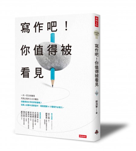 《寫作吧!你值得被看見》/時報出版 提供