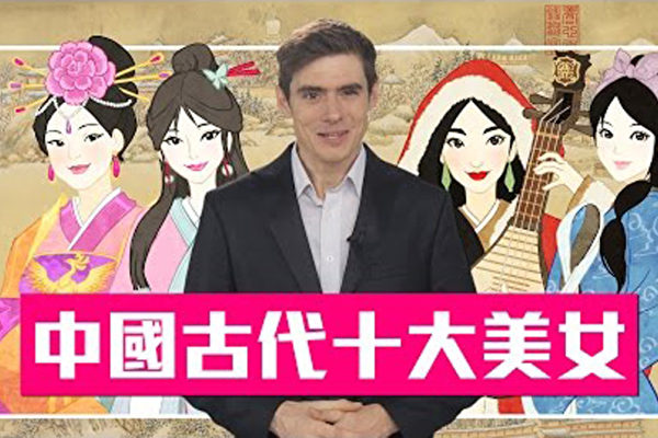 《老外看中国》特辑—中国古代十大美女。（新唐人电视台提供）