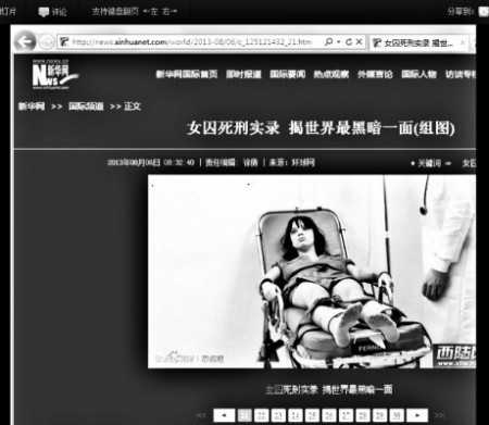 2013年8月6日,官媒《环球网》以“女囚死刑实录揭世界最黑暗一面”为题,刊出一组照片,被网民戳穿,是外国色情电影《致命注射》的截图。(网络图片)