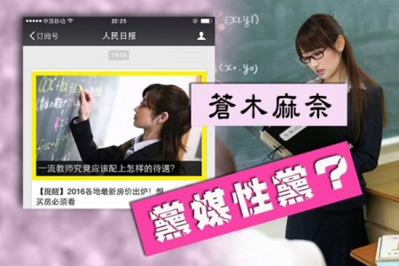 中共党报《人民日报》微信公号,在报导的一篇文章中,将日本AV女优苍木麻奈扮演教师的色情影片截图作为配图,被网民笑讽“党媒性党”。(大纪元合成图片)
