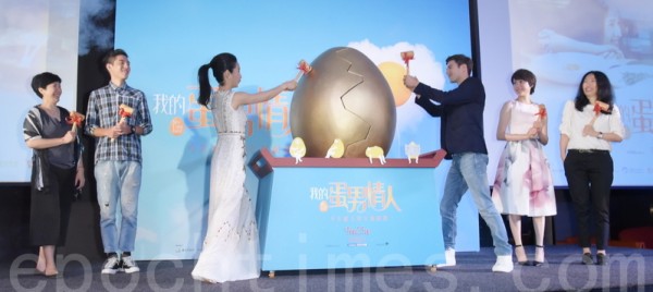 爱情喜剧电影《我的蛋男情人》记者会 爱情喜剧电影《我的蛋男情人》记者会